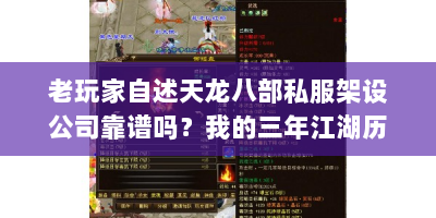 老玩家自述天龙八部私服架设公司靠谱吗？我的三年江湖历险记
