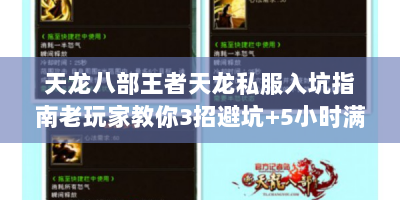 天龙八部王者天龙私服入坑指南老玩家教你3招避坑+5小时满级的秘密