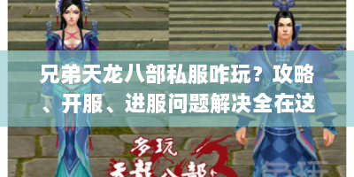 兄弟天龙八部私服咋玩？攻略、开服、进服问题解决全在这