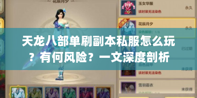 天龙八部单刷副本私服怎么玩？有何风险？一文深度剖析