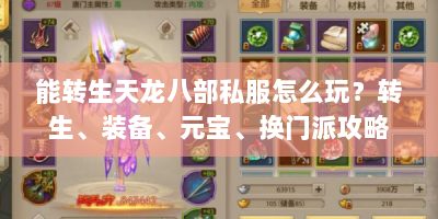 能转生天龙八部私服怎么玩？转生、装备、元宝、换门派攻略全在这