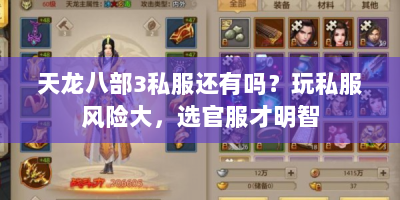 天龙八部3私服还有吗？玩私服风险大，选官服才明智