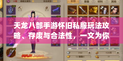 天龙八部手游怀旧私服玩法攻略、存废与合法性，一文为你解惑！