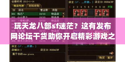 玩天龙八部sf迷茫？这有发布网论坛干货助你开启精彩游戏之旅