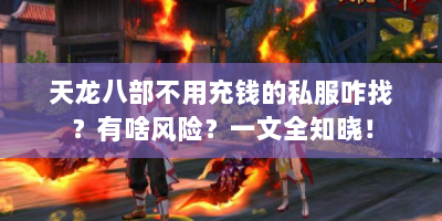 天龙八部不用充钱的私服咋找？有啥风险？一文全知晓！