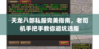 天龙八部私服完美指南，老司机手把手教你避坑选服