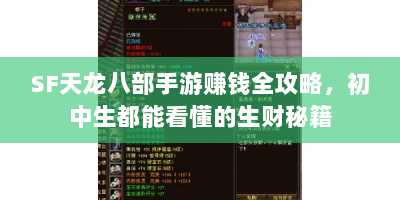SF天龙八部手游赚钱全攻略，初中生都能看懂的生财秘籍