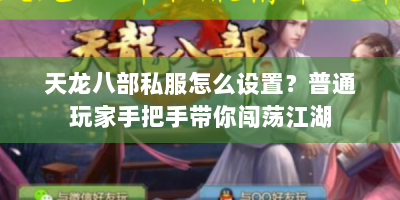 天龙八部私服怎么设置？普通玩家手把手带你闯荡江湖