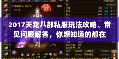 2017天龙八部私服玩法攻略、常见问题解答，你想知道的都在这！