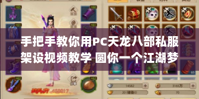 手把手教你用PC天龙八部私服架设视频教学 圆你一个江湖梦