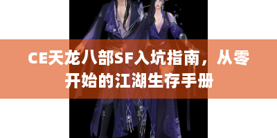 CE天龙八部SF入坑指南，从零开始的江湖生存手册