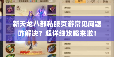 新天龙八部私服页游常见问题咋解决？超详细攻略来啦！