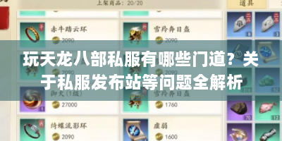玩天龙八部私服有哪些门道？关于私服发布站等问题全解析