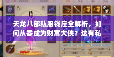 天龙八部私服钱庄全解析，如何从零成为财富大侠？这有私房秘籍！