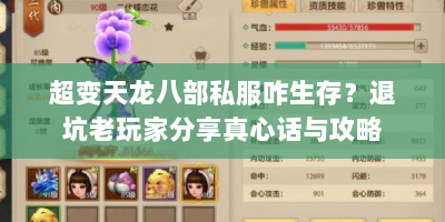 超变天龙八部私服咋生存？退坑老玩家分享真心话与攻略