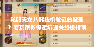 私服天龙八部挂机验证总被查？老玩家教你避坑通关终极指南