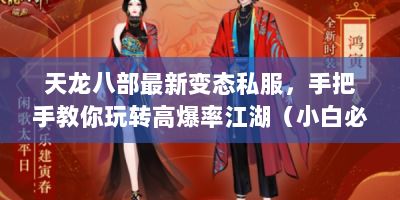 天龙八部最新变态私服，手把手教你玩转高爆率江湖（小白必看版）