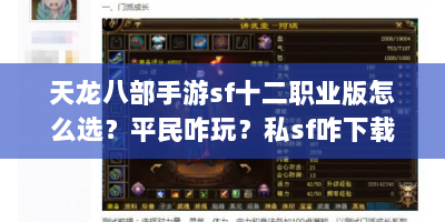 天龙八部手游sf十二职业版怎么选？平民咋玩？私sf咋下载？