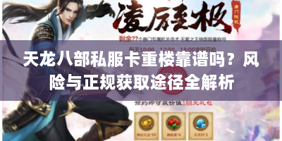 天龙八部私服卡重楼靠谱吗？风险与正规获取途径全解析