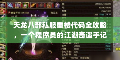 天龙八部私服重楼代码全攻略，一个程序员的江湖奇遇手记