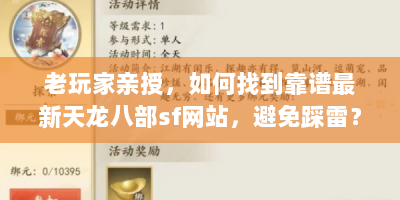 老玩家亲授，如何找到靠谱最新天龙八部sf网站，避免踩雷？