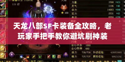 天龙八部SF卡装备全攻略，老玩家手把手教你避坑刷神装