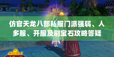 仿官天龙八部私服门派强弱、人多服、开服及刷宝石攻略答疑