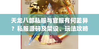 天龙八部私服与官服有何差异？私服源码及架设、玩法攻略详解