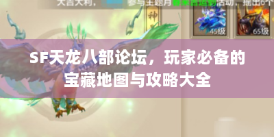SF天龙八部论坛，玩家必备的宝藏地图与攻略大全