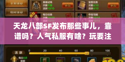 天龙八部SF发布那些事儿，靠谱吗？人气私服有啥？玩要注意啥？