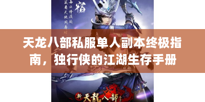 天龙八部私服单人副本终极指南，独行侠的江湖生存手册