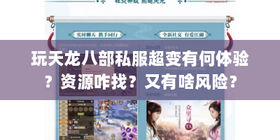 玩天龙八部私服超变有何体验？资源咋找？又有啥风险？