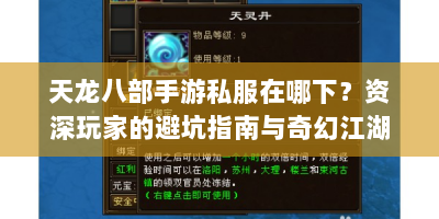 天龙八部手游私服在哪下？资深玩家的避坑指南与奇幻江湖生存手册