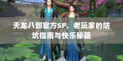 天龙八部官方SF，老玩家的防坑指南与快乐秘籍