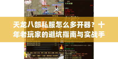 天龙八部私服怎么多开器？十年老玩家的避坑指南与实战手册