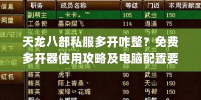 天龙八部私服多开咋整？免费多开器使用攻略及电脑配置要点