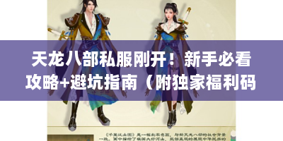 天龙八部私服刚开！新手必看攻略+避坑指南（附独家福利码）
