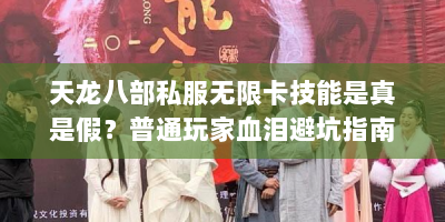天龙八部私服无限卡技能是真是假？普通玩家血泪避坑指南