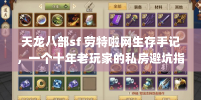 天龙八部sf 劳特啦网生存手记，一个十年老玩家的私房避坑指南