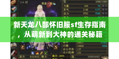 新天龙八部怀旧服sf生存指南，从萌新到大神的通关秘籍