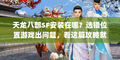 天龙八部SF安装在哪？选错位置游戏出问题，看这篇攻略就懂！