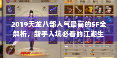 2019天龙八部人气最高的SF全解析，新手入坑必看的江湖生存手册