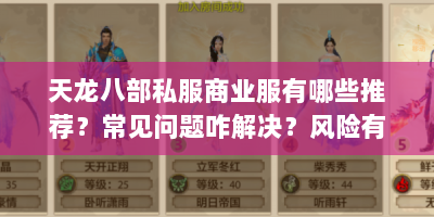 天龙八部私服商业服有哪些推荐？常见问题咋解决？风险有啥？