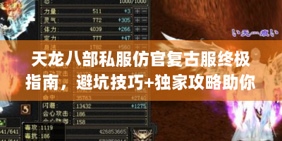 天龙八部私服仿官复古服终极指南，避坑技巧+独家攻略助你重返江湖