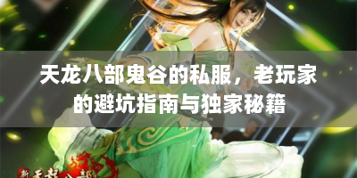 天龙八部鬼谷的私服，老玩家的避坑指南与独家秘籍