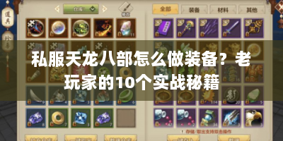 私服天龙八部怎么做装备？老玩家的10个实战秘籍