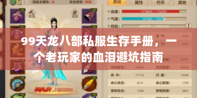 99天龙八部私服生存手册，一个老玩家的血泪避坑指南