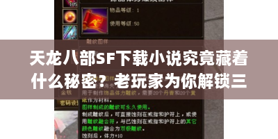 天龙八部SF下载小说究竟藏着什么秘密？老玩家为你解锁三重惊喜