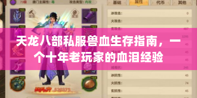 天龙八部私服兽血生存指南，一个十年老玩家的血泪经验