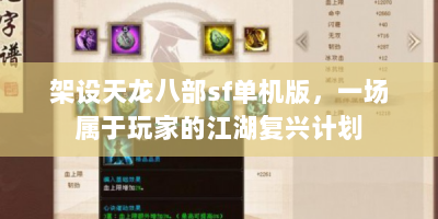 架设天龙八部sf单机版，一场属于玩家的江湖复兴计划
